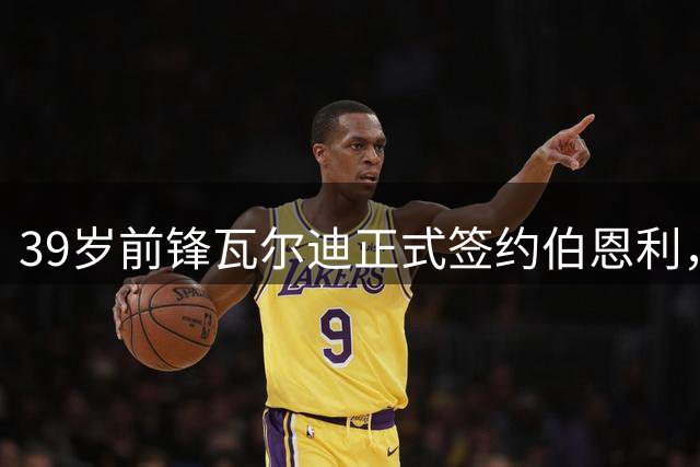 39岁前锋瓦尔迪正式签约伯恩利，为期一年